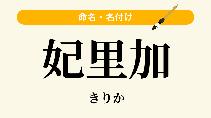 妃里加