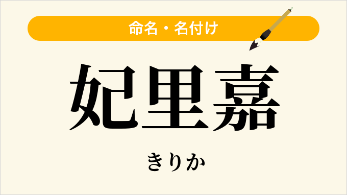 妃里嘉