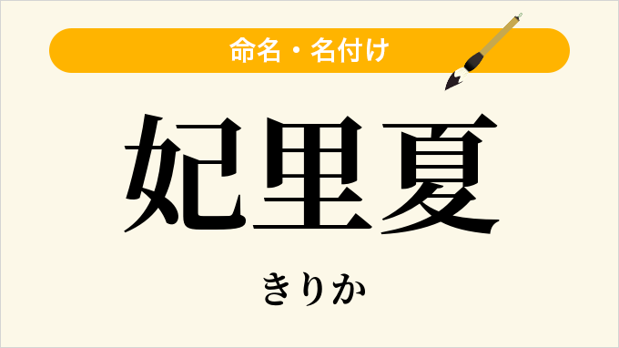 妃里夏