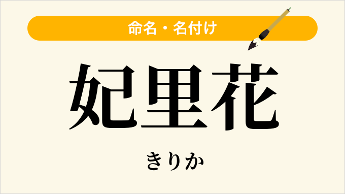 妃里花