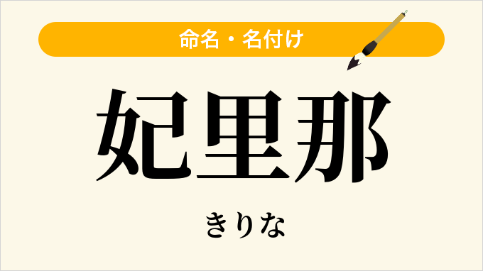 妃里那
