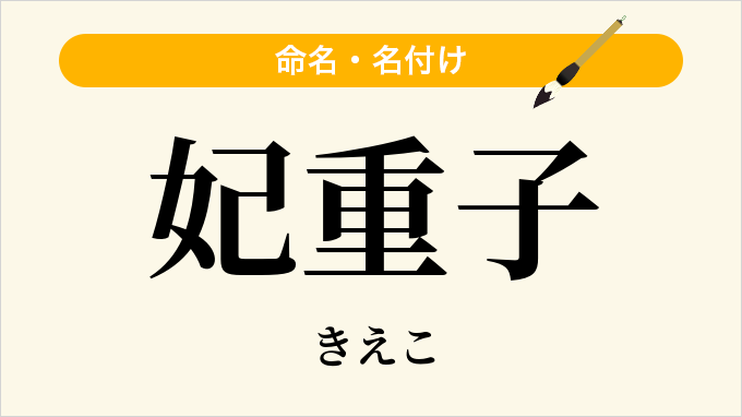 妃重子