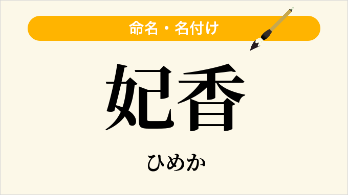 妃香