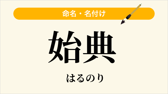 始典