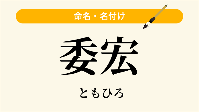 委宏