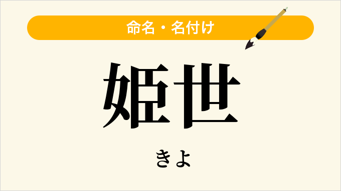 姫世