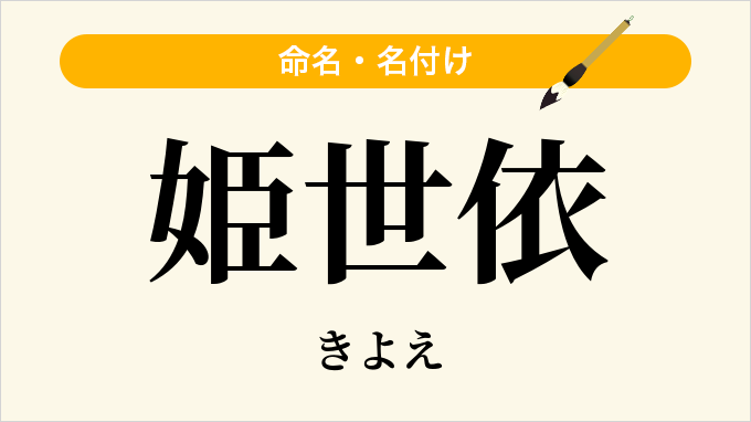 姫世依