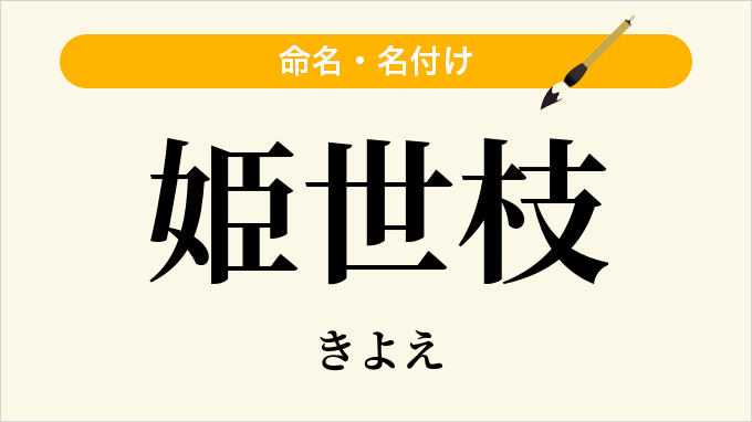 姫世枝