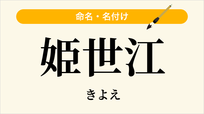 姫世江