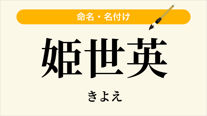 姫世英