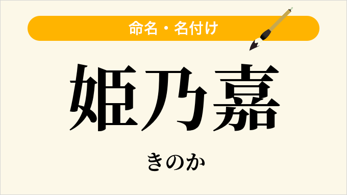 姫乃嘉
