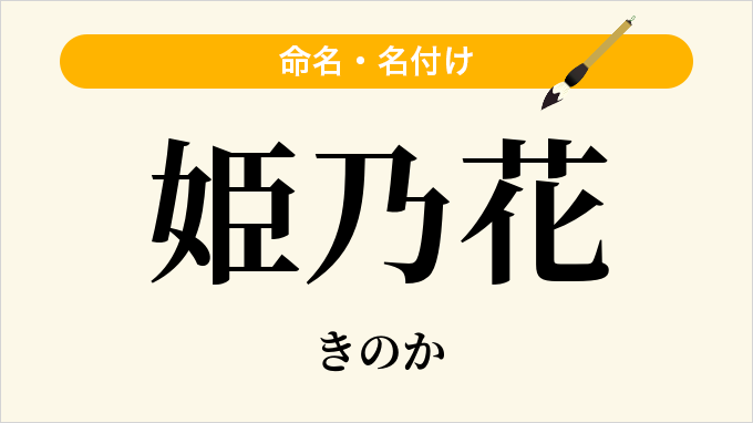 姫乃花