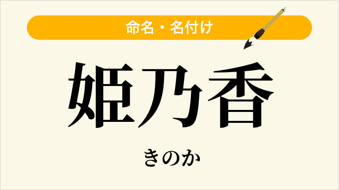 姫乃香