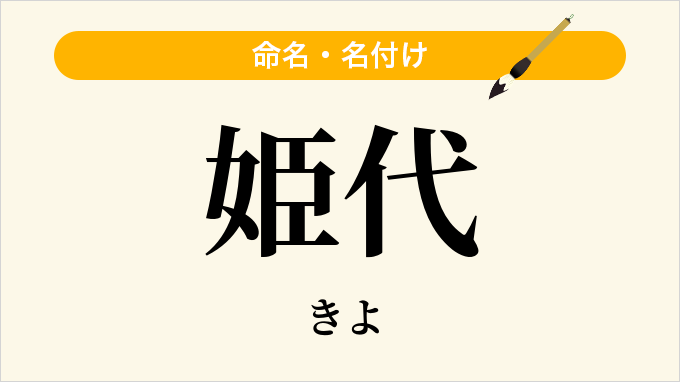 姫代