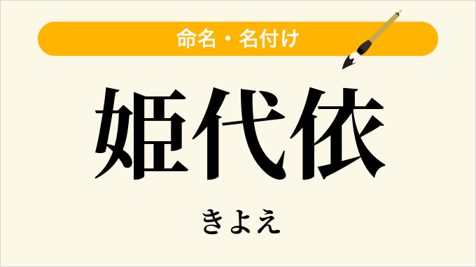 姫代依