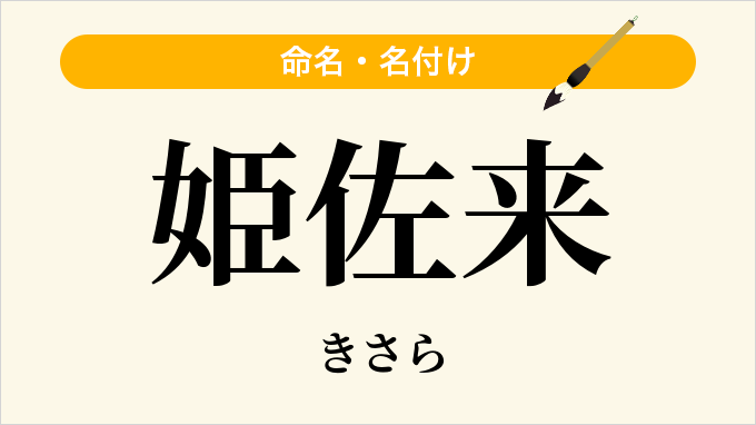 姫佐来