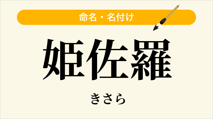 姫佐羅