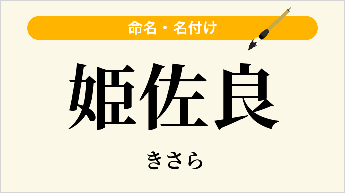 姫佐良