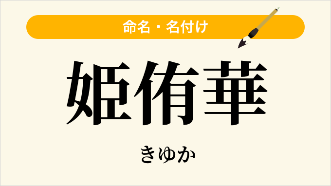 姫侑華