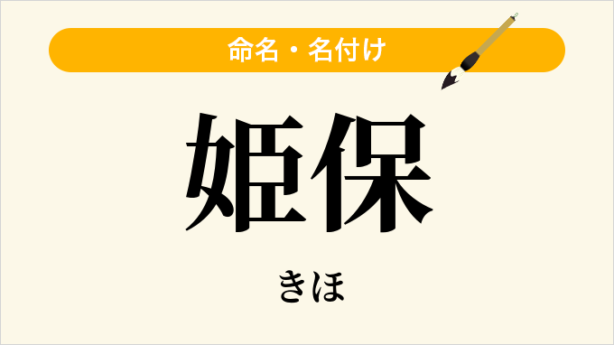 姫保
