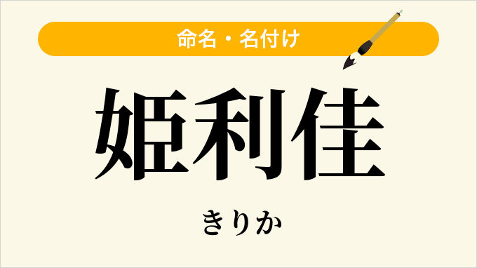 姫利佳