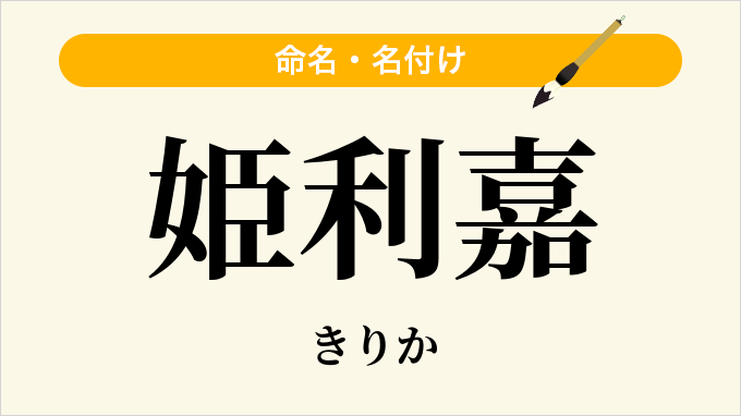 姫利嘉