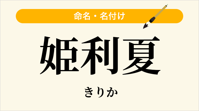姫利夏