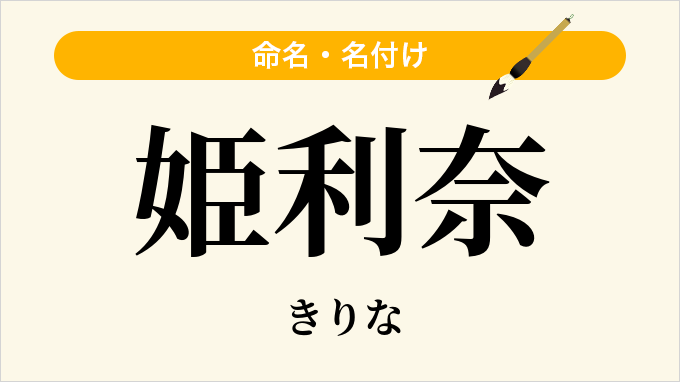 姫利奈