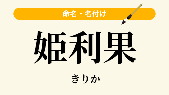 姫利果