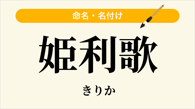 姫利歌