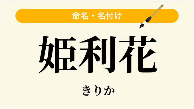 姫利花