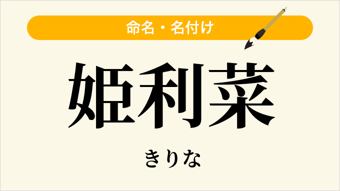 姫利菜
