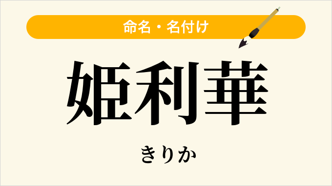 姫利華