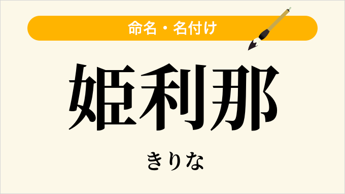 姫利那