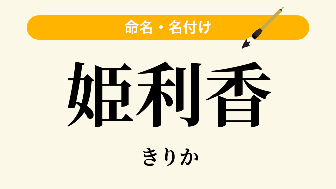 姫利香