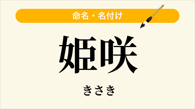 姫咲
