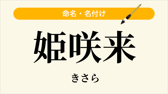 姫咲来