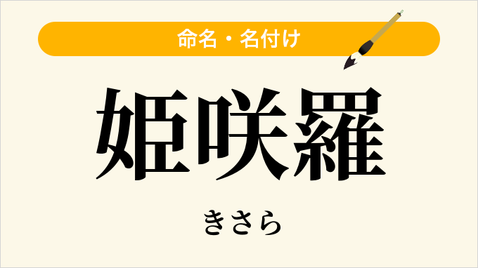 姫咲羅