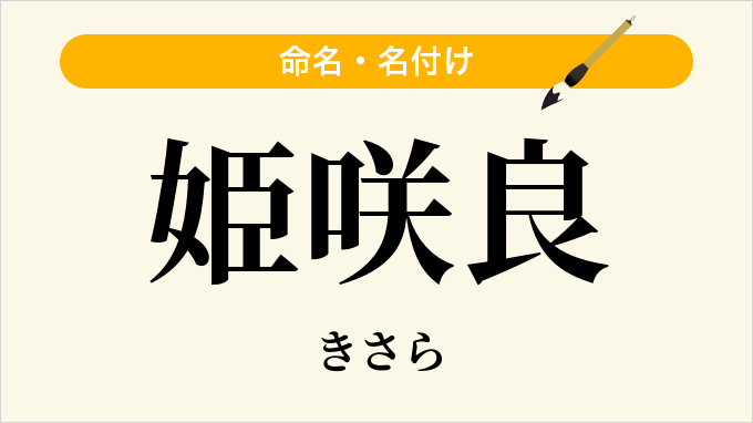 姫咲良