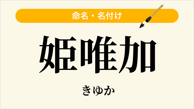 姫唯加