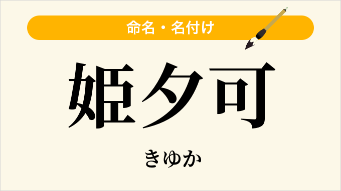 姫夕可