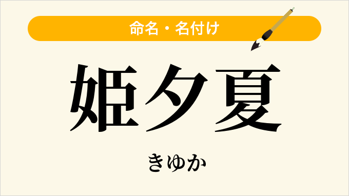 姫夕夏