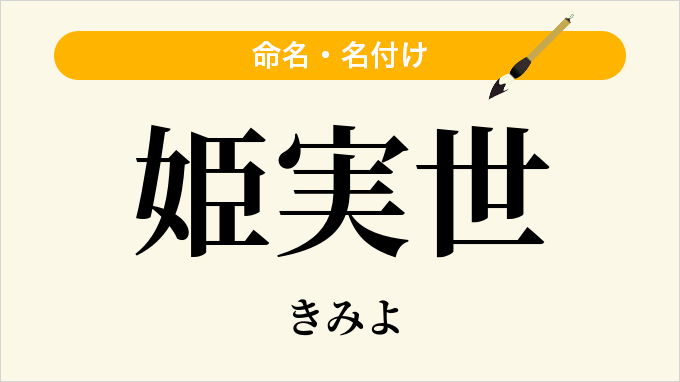 姫実世