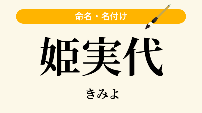 姫実代