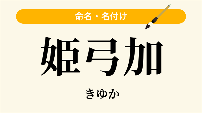 姫弓加