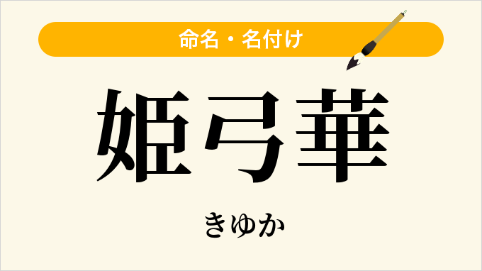 姫弓華