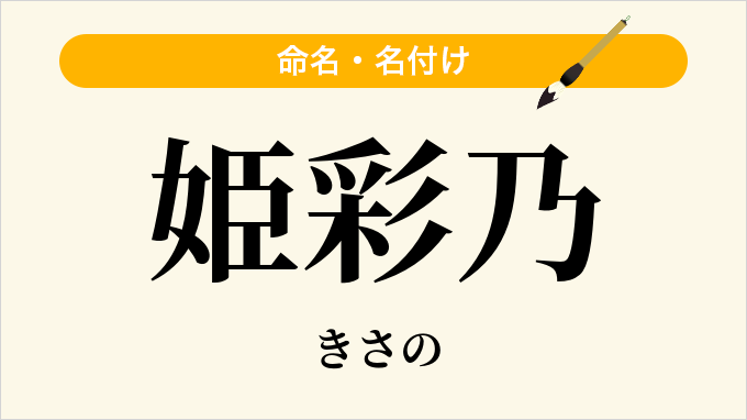 姫彩乃