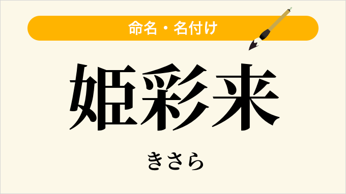姫彩来