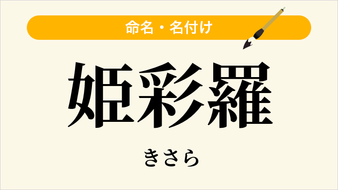 姫彩羅