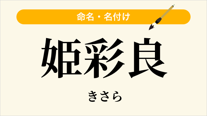 姫彩良